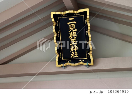夫婦岩 102364919