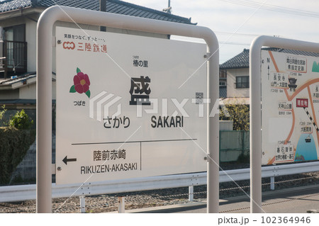 三陸鉄道南リアス線盛駅 三陸鉄道南リアス線盛駅 102364946