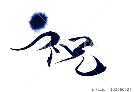 にじませ文字　創作書道作品 102366627