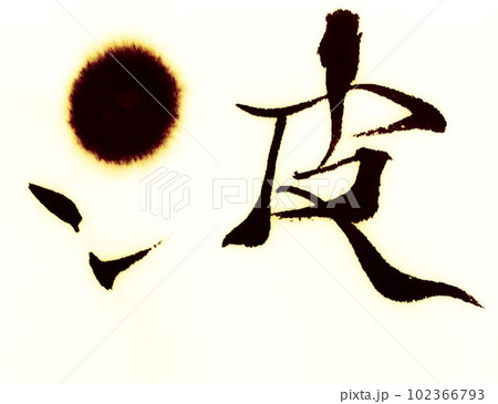 にじませ創作書道 にじませ創作書道 102366793