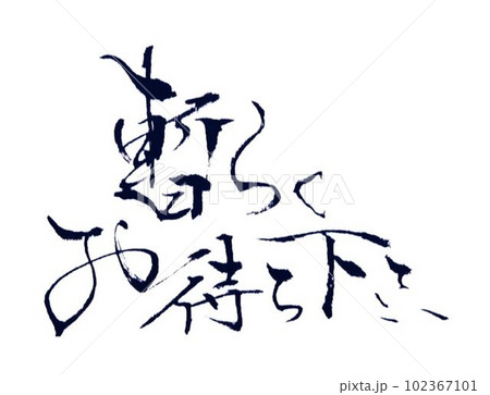 しばらくお待ちください小筆で しばらくお待ちください小筆で 102367101