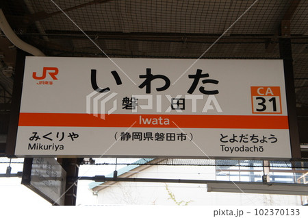 JR東海 東海道本線 磐田駅 駅名標の写真素材 [102370133] - PIXTA