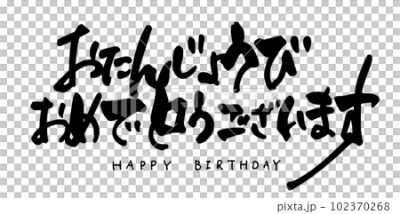 筆文字 おたんじょうびおめでとうございます .nのイラスト素材