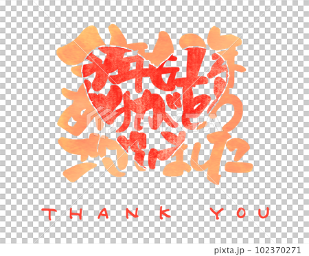 筆文字 今年も1年ありがとうございました（ハート） .nのイラスト素材 