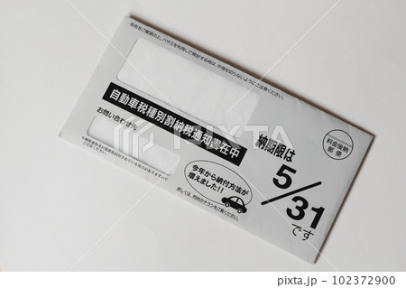 自動車税種別割納付通知書在中の封筒　自動車税の納付書とチラシの入った封筒 102372900