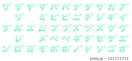 クレヨンで描かれたカタカナ一覧/濁点 半濁点 青緑色 背景白 パス付 他色/一文字アリ 102373711