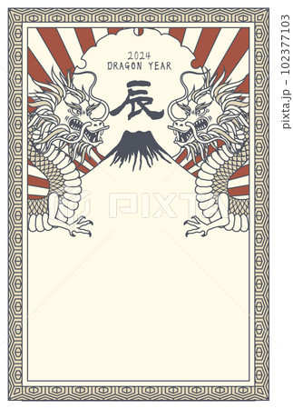 2024年のレトロな辰の年賀状のイラスト素材 [102377103] - PIXTA