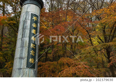 日本 京都府京都市にある八瀬もみじの小径の紅葉と平安遷都紀念橖 日本 京都府京都市にある八瀬もみじの小径の紅葉と平安遷都紀念橖 102379630