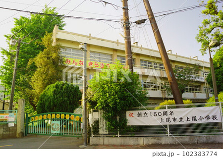 上尾ふらふら街歩き　上尾小学校 102383774