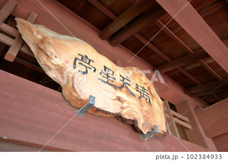 伝統的な和風建築(どうだん亭 旧浅井家住宅離れ 愛知県 尾張旭市) 伝統的な和風建築(どうだん亭 旧浅井家住宅離れ 愛知県 尾張旭市) 102384933