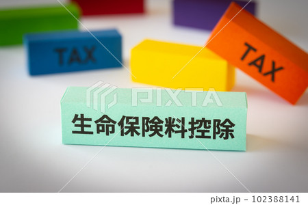 生命保険料控除と税金 控除制度 控除 確定申告 生命保険料控除と税金 控除制度 控除 確定申告 102388141