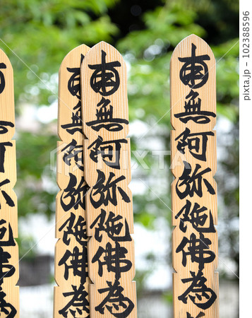 並んだ卒塔婆 102388596