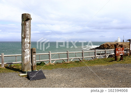 本土最東端 納沙布岬と北方領土 萌茂尻島、秋勇留島方面 102394008