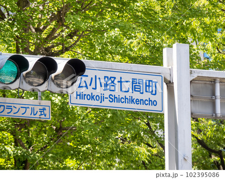 交差点の標識「広小路七間町」。名古屋市中区内。 交差点の標識「広小路七間町」。名古屋市中区内。 102395086