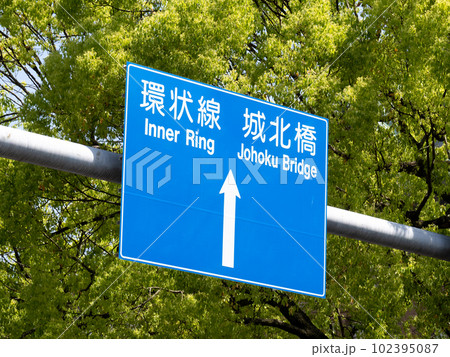 道路標識(案内標識)。愛知県名古屋市内。 道路標識(案内標識)。愛知県名古屋市内。 102395087