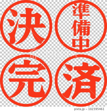 決定、準備、完成、完成印章 102395461