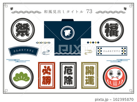 和風見出しセット73 102395870