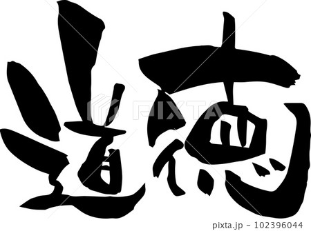 筆文字「道徳」 筆文字「道徳」 102396044