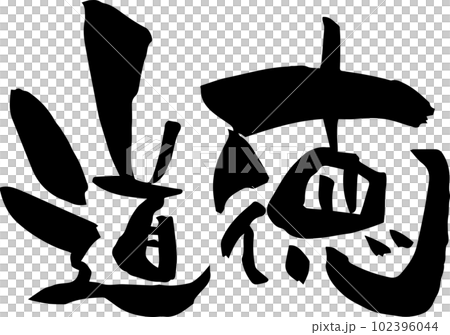 筆文字「道徳」 筆文字「道徳」 102396044