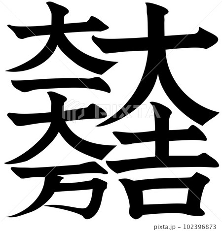 羽柴秀吉の家臣　石田三成の家紋　大吉大一大万 102396873