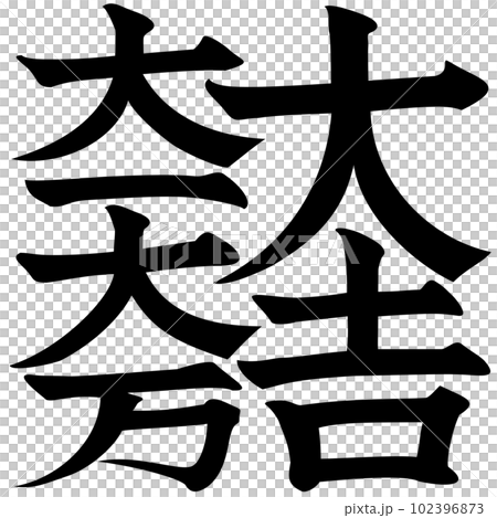 羽柴秀吉の家臣　石田三成の家紋　大吉大一大万 102396873