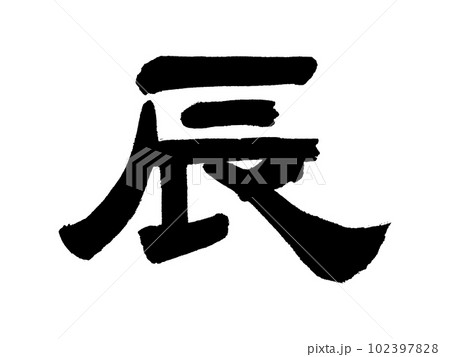 筆文字　辰 102397828