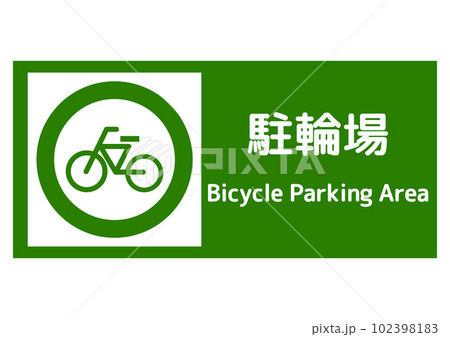 駐輪場マーク 緑色の自転車置き場 駐輪スペースの看板のイラスト 横長 駐輪場マーク 緑色の自転車置き場 駐輪スペースの看板のイラスト 横長 102398183