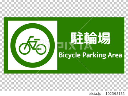 駐輪場マーク 緑色の自転車置き場 駐輪スペースの看板のイラスト 横長 駐輪場マーク 緑色の自転車置き場 駐輪スペースの看板のイラスト 横長 102398183