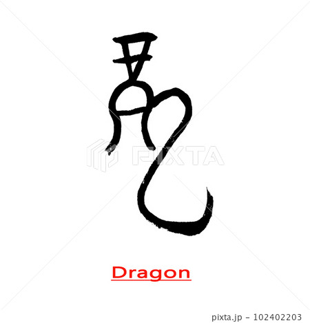 漢字 手書き文字 年賀状素材 102402203