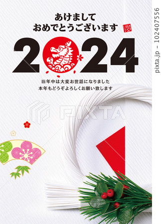 2024年賀状 2024年賀状 102407556