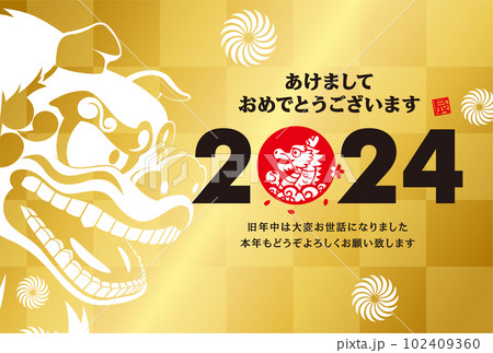 2024年賀状 2024年賀状 102409360