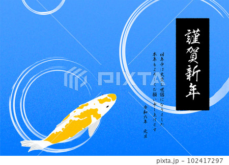 2024年の和風年賀状、錦鯉と波紋 102417297