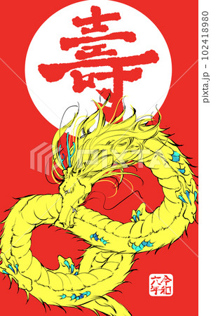 金龍の年賀状 金龍の年賀状 102418980