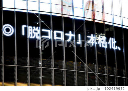 日本の東京都市景観 5類へ。「脱コロナ」本格化、「5類」引き下げ…を伝えるニュース速報＝8日、渋谷　 102419952