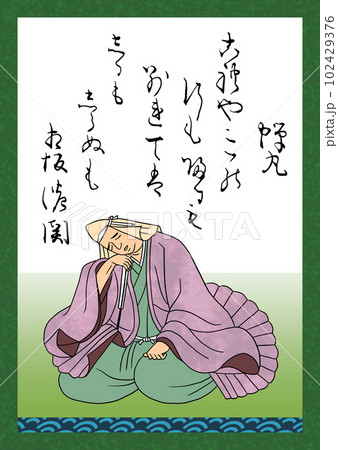 百人一首 歌番号10 蝉丸 百人一首 歌番号10 蝉丸 102429376