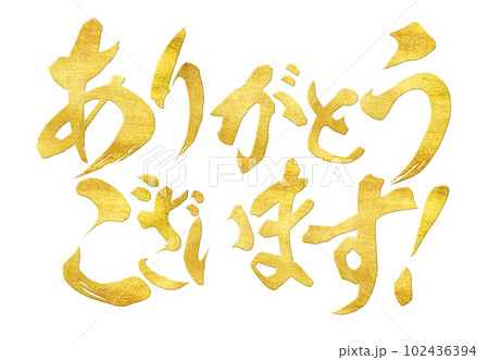 ありがとうございます ありがとうございます 102436394