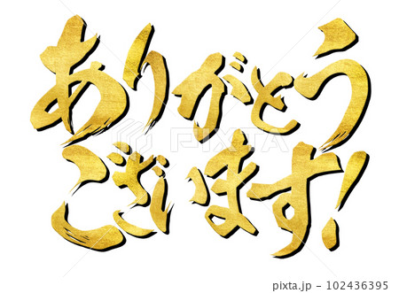 ありがとうございます 102436395