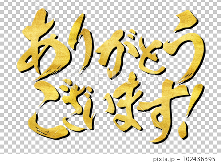 ありがとうございます 102436395