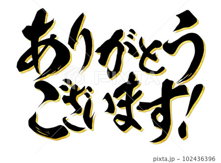 ありがとうございます 102436396