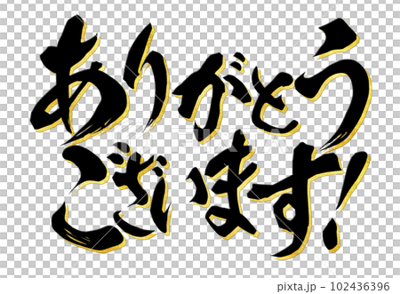 ありがとうございます 102436396