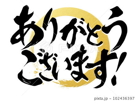 ありがとうございます 102436397