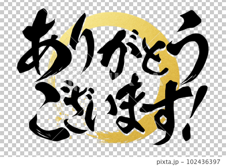 ありがとうございます 102436397