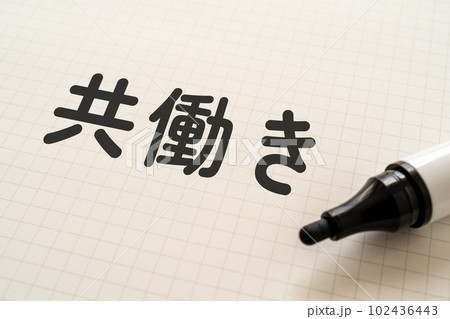 共働きと書かれたノートとマーカー 共働きと書かれたノートとマーカー 102436443
