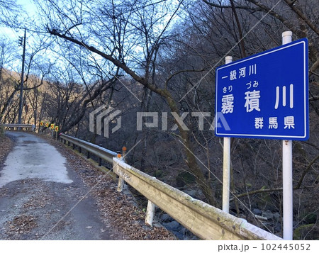霧積川看板 102445052