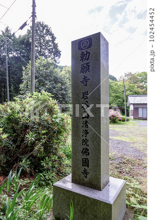 岩谷山清浄院佛國寺の石碑【清浄院】 岩谷山清浄院佛國寺の石碑【清浄院】 102454452