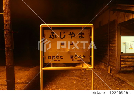 鉄道写真素材　北海道　留萌本線　藤山駅　駅名標　冬　夜　2023　現役　廃止 102469463