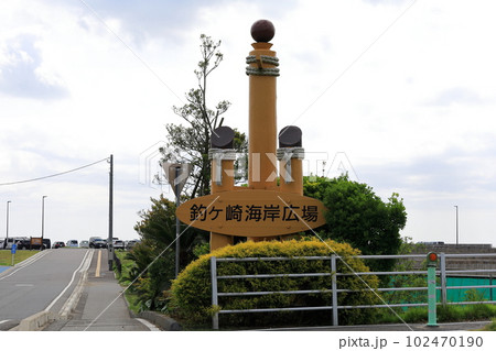 釣ヶ崎海岸／千葉県一宮町 102470190