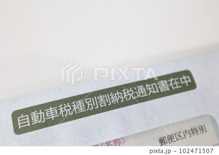 自動車税納税通知書 自動車税納税通知書 102471507