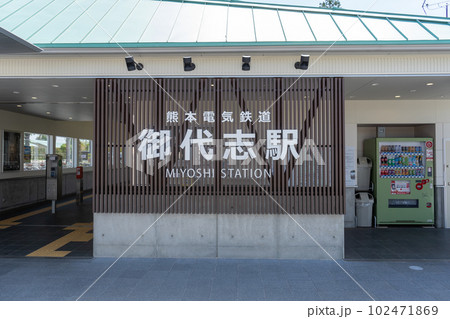 熊本電鉄　御代志駅 102471869