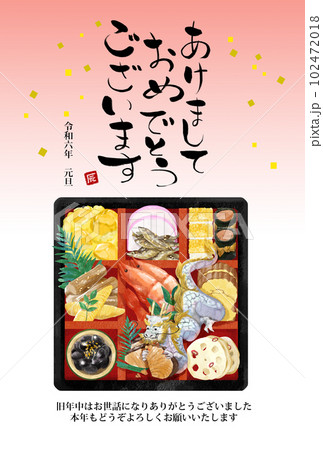 年賀状 2024年　お節料理を食べる辰 102472018